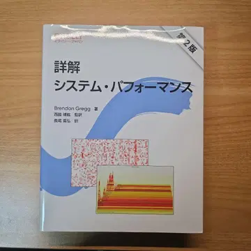상세 해설 시스템 퍼포먼스 제2판