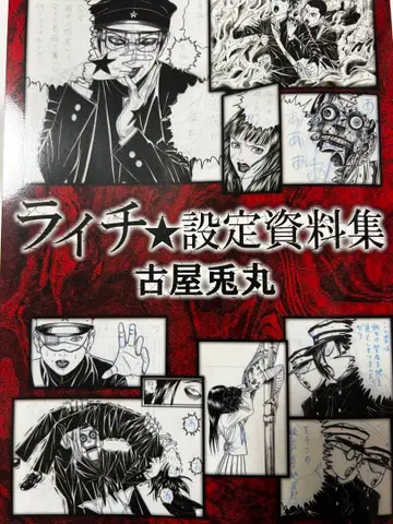 라이치 히카리 클럽 설정 자료집 후루야 우사마루