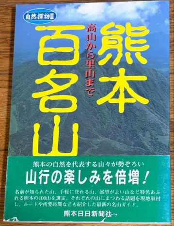 구마모토 백명산 고산부터 마을 산까지 자연 탐방 시리즈