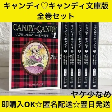 캔디 캔디 이가라시 유미코 문고판 코믹스 전권 세트