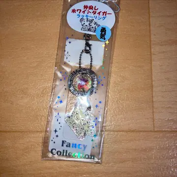 사이좋은 화이트 타이거의 귀여운 럭키 링. 키링. 키홀더. 백호.