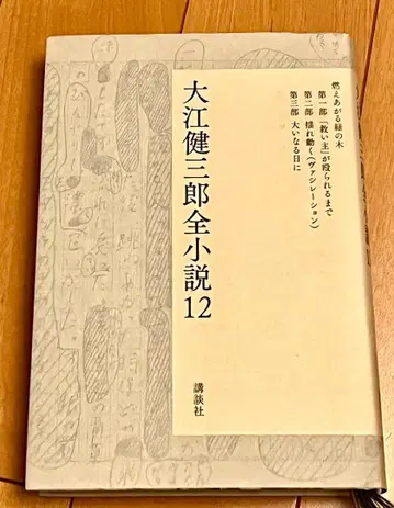 오에 겐자부로 전 소설 12 불타오르는 녹색 나무 (전)