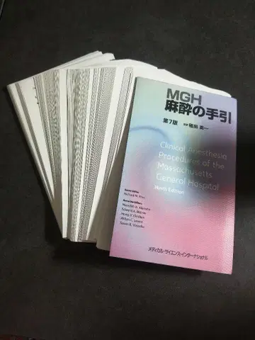 [ 재단 완료 ] MGH 마취의 수기 제7판 / 이나다 에이이치