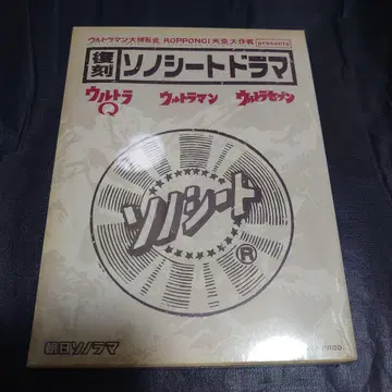 복각 소노시트 드라마 울트라 Q 울트라맨 울트라 세븐