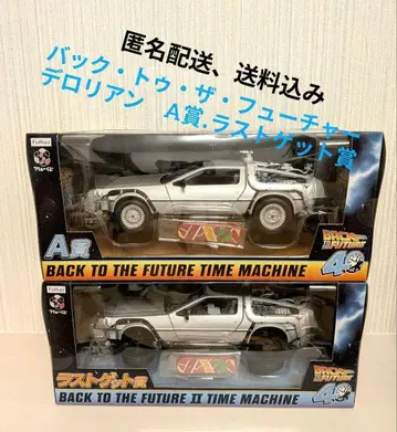 후류 복권 백 투 더 퓨처 드로리안 A상. 라스트 겟상