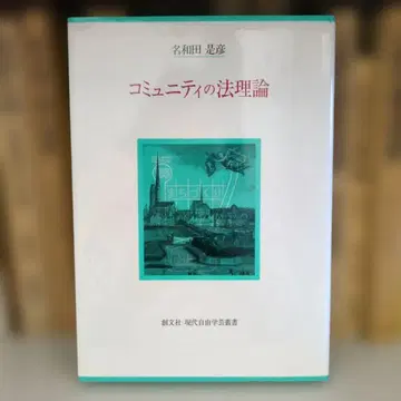 커뮤니티의 법 이론 와다 요시히코 저