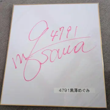 경정 쿠로사와 메구미 선수 사인 색지