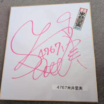 경정 요네이 사토미 선수 사인 색지