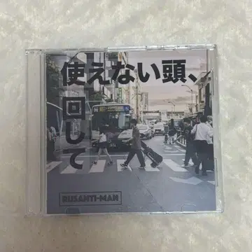 르상티망 CD 쓸모없는 머리, 돌려봐