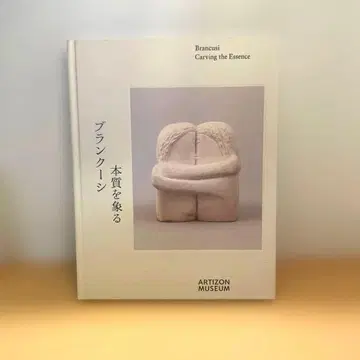 [ 도록 ] 브랑쿠시 본질을 형상화하다