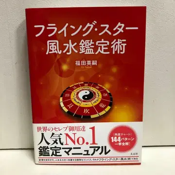 플라잉 스타 풍수 감정술 (태현사) [ 즉시 구매 OK ]