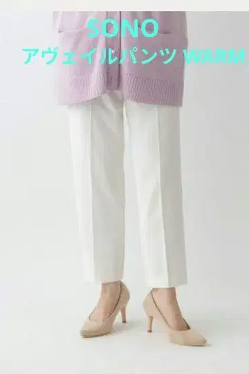 [한 번만 착용] Sono 아베일 팬츠 WARM