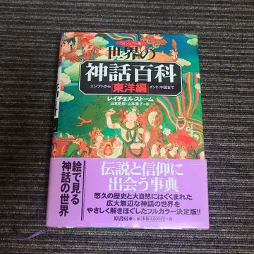 [기간 한정] 비주얼판 세계 신화 백과 동양편 이집트부터 인도, 중국까지