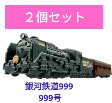 토미카 프리미엄 unlimited 10 은하철도 999 999호 2대