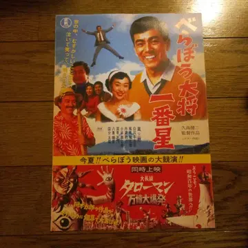 영화 대장편 타로맨 입장 특전 베라보 다이쇼 이치반보시 완전 복각 전단지