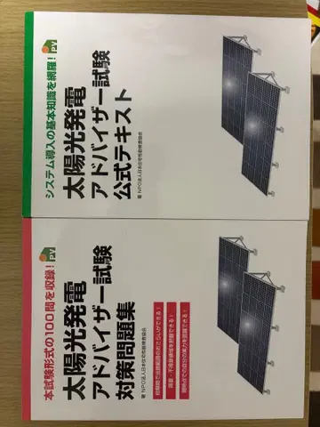 태양광 발전 어드바이저 시험 공식 텍스트와 문제집