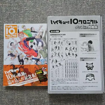 하이큐 10th 크로니클 굿즈 동봉판