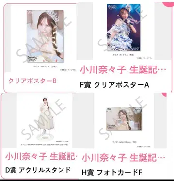 오가와 나나코 생일 복권 하위상 세트