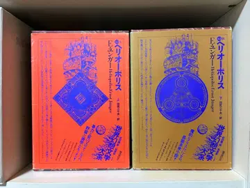 융거 [헬리오폴리스] 타지리 미치오 역, 국서간행회, 상하 완질