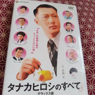 [ 타나카 히로시의 모든 것 ] DVD 디럭스판 토리하데 미노루