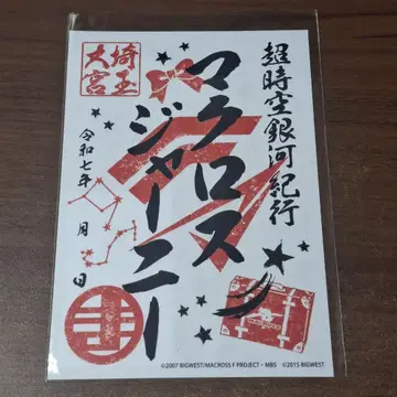 마크로스 저니 초시공 은하 기행 오미야 고슈인 회장 한정판