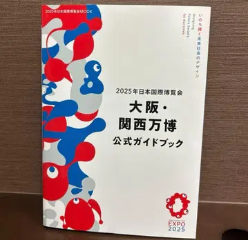 2025년 일본 국제 박람회 오사카 간사이 만박 공식 가이드북