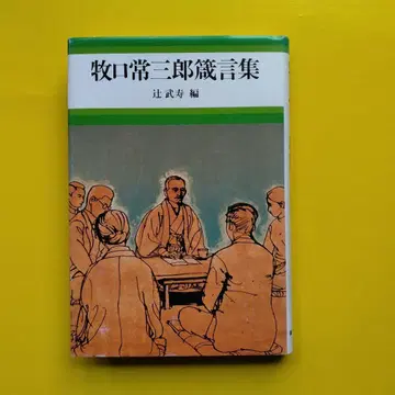 마키구치 조자부로 명언집