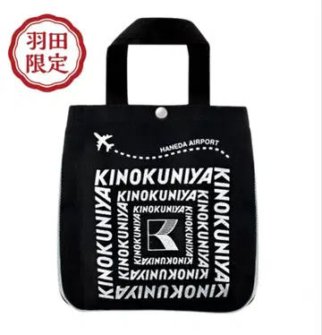 새상품 미개봉 하네다 한정판 기노쿠니야 큐빅 백 블랙 공항 한정판