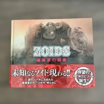 레어! 새상품급! 조이드 ZOIDS 암흑군의 습격 초판 오비