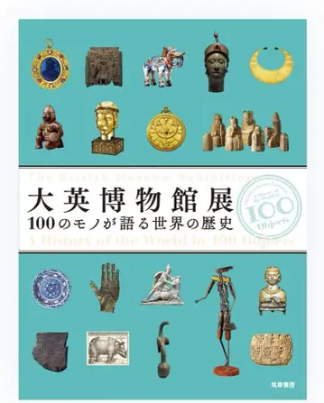 대영 박물관전 100가지 사물이 말하는 세계의 역사
