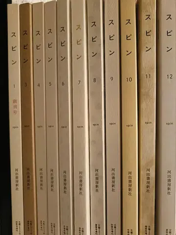 스핀 창간호, 3-12권 세트 카와데쇼보신샤