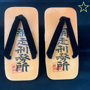 아바시리 감옥 일본 나막신