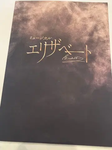 뮤지컬 엘리자벳 팜플렛 2025