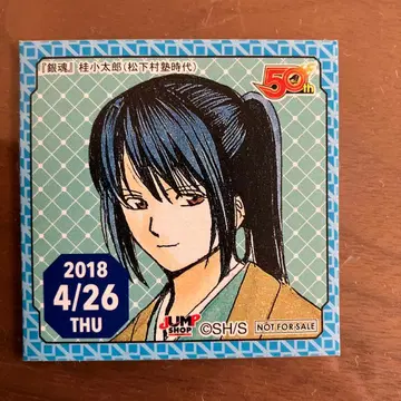 점프샵 점쇼 365일 스티커 은혼 가츠라 코타로 쇼카손주 시대