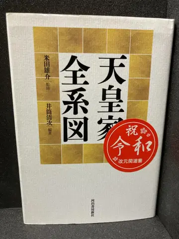 천황가 전계도 이즈쓰 세이지; 요네다 유스케