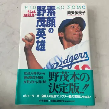 본모습의 노모 히데오 안녕, JAPAN!