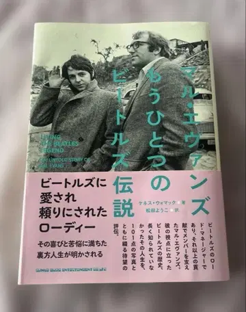 말 에반스 또 하나의 비틀즈 전설