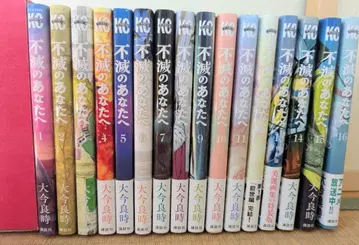 불멸의 당신에게 전 16권 세트