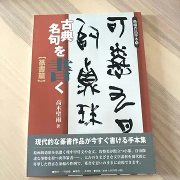 [ 중고 ] 고전명구를 쓰는 전서편 조폭작품수본 타카기 세이우 목이서
