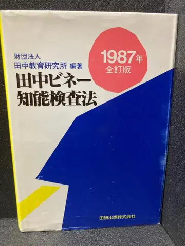 다나카 비네 지능 검사법 1987년 전정판 다나카 교육 연구소