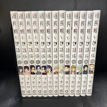 조장 아가씨와 보살핌 담당 1~13권