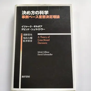 결정 방법의 과학 사례 베이스 의사결정 이론