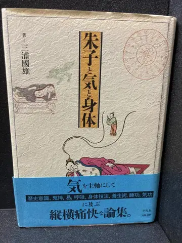 주자와 기와 신체 미우라 쿠니오