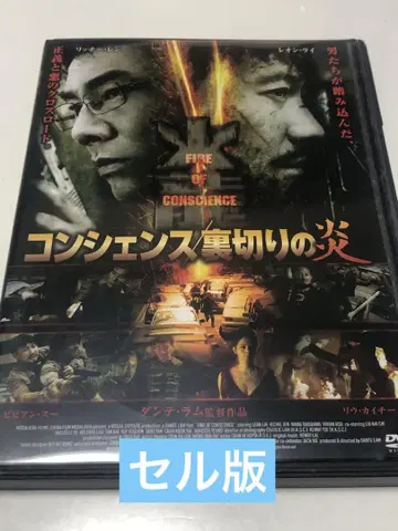 콘시언스/배신의 불꽃('10 중국/홍콩)