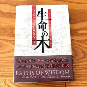 생명의 나무 골든 새벽의 전통 속 카발라