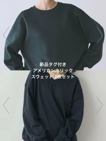 [ 택 포함 새상품 ] 아메리칸 홀릭 맨투맨 2장 세트