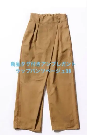 [ 정가 28,930엔 ] 택 포함 새상품 앰프 랩 팬츠 베이지 38