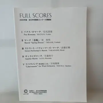 2005년도 전일본 취주악 콩쿠르 과제곡 풀 스코어 악보 팍스 로마나 외
