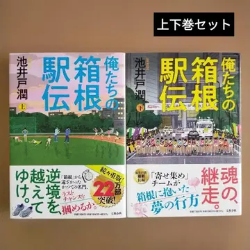 우리들의 하코네 역전 상하권 세트