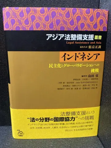 아시아 법 정비 지원 총서 인도네시아
